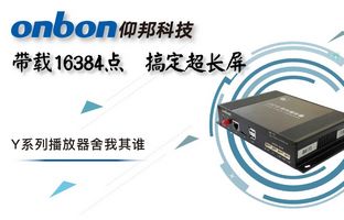 Y系列轻松搞定超长屏带载16384点，，，，，，，播放器舍我其谁！