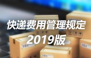 mg不朽情缘快递用度治理划定 2019版