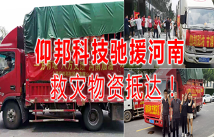 风雨共济，，，，，，，，mg不朽情缘驰援河南灾区，，，，，，，，救灾物资今日抵达！