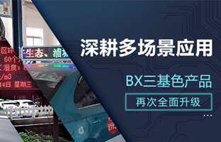 深耕多场景应用，，，，，，BX部分产品再次升级