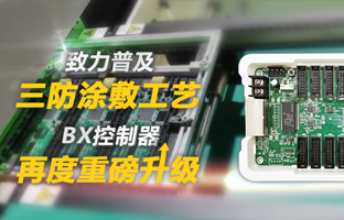 致力普及三防涂敷工艺，，，，，，，，BX控制器再度重磅升级