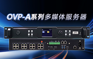 OVP-A系列多媒体效劳器 | 创意空间，，，，智慧互联，，，，一机掌控！